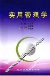 实用管理学 封面