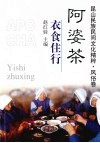 昆山民族民间文化精粹风俗卷  阿婆茶：衣食住行 封面