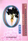 甜菜多倍体品种和亲本的生物育种及漆酶基因克隆 封面