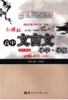 新课标高中文言文导学·导练  高一  必修1-3  人教版 封面