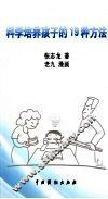 科学培养孩子的19种方法 封面