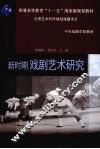 新时期戏剧艺术研究 封面