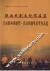 陕西戏剧文化作品集  首届陕西戏剧奖·农民戏剧奖获奖作品选 封面