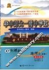 华中师大一附中学案  高中新课标  地理  必修1 封面
