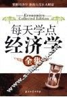 每天学点经济学全集 封面