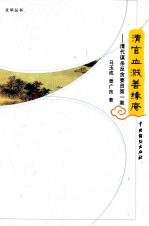 清官血溅善缘庵：清代谋杀反贪要员第一案 封面