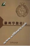 徽州学散论  续集 封面