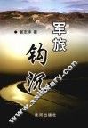 军旅钩沉 封面