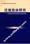 迁徙自由研究：户籍制度改革的经济与宪政背景 封面