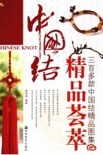 中国结精品荟萃 封面