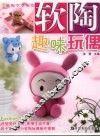 软陶趣味玩偶 封面