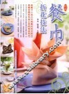 餐巾折花技法 封面