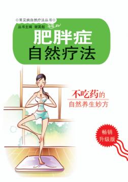 肥胖症自然疗法 封面