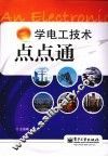学电工技术点点通 封面