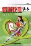 健康教育读本  三年级 封面
