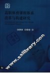 高职体育课程体系改革与构建研究 封面