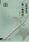 《资本论  第1卷》导读 封面