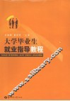 大学毕业生就业指导教程 封面