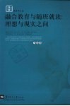 融合教育与随班就读  理想与现实之间 封面