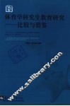 体育学研究生教育研究  比较与借鉴 封面