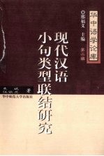 现代汉语小句类型联结研究 封面