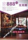 家装888招  玄关墙 封面