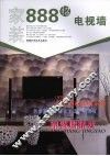 家装888招  电视墙 封面