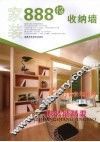 家装888招  收纳墙 封面