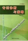 专利诊断与策略  双语版 封面