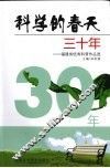 科学的春天三十年：福建省优秀科普作品选 封面