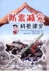 防震减灾科普课堂 封面