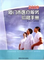 2009厦门市医疗服务价格手册 封面