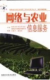 网络与农业信息服务  新农村建设篇 封面