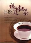 话说福建红茶 封面