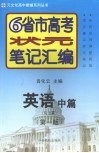 6省市高考状元笔记汇编  英语  中  句法篇  第1版 封面