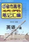 6省市高考状元笔记汇编  英语  下  听读写篇  第1版 封面