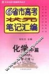 6省市高考状元笔记汇编  化学  中  无机化学篇  第1版 封面