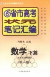 6省市高考状元笔记汇编  数学  下  不等式与数列篇  第1版 封面