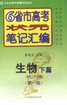 6省市高考状元笔记汇编  生物  下  遗传与实验篇  第1版 封面