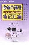 6省市高考状元笔记汇编  物理  上  力和能篇  第1版 封面