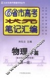 6省市高考状元笔记汇编  物理  下  波光热原子和实验篇  第1版 封面