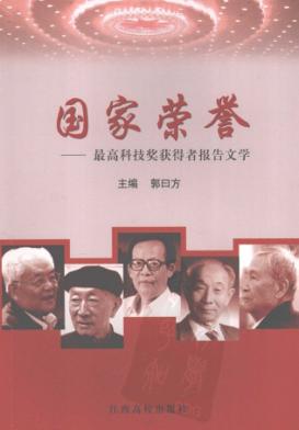 国家荣誉  最高科技奖获得者报告文学 封面