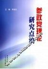 参政党理论研究点滴 封面