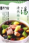 清热火汤 封面