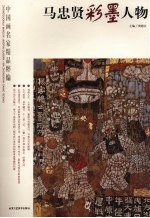 马忠贤彩墨人物 封面