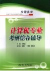 计算机专业考研综合辅导 封面