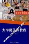 大学健美操教程 封面