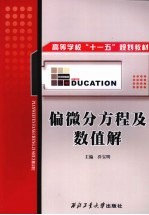 偏微分方程及数值解 封面
