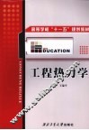 工程热力学 封面