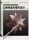 立体构成与现代设计 封面